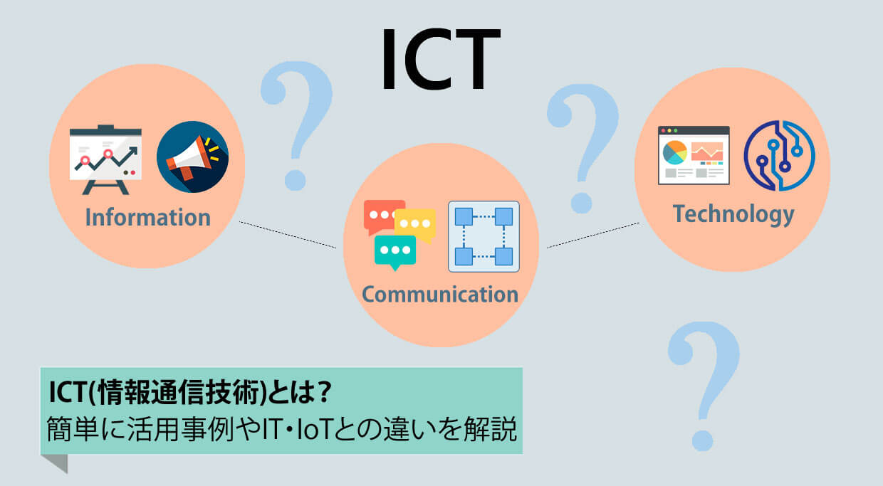 ICT(情報通信技術)とは? 簡単に活用事例やIT・IoTとの違いを解説