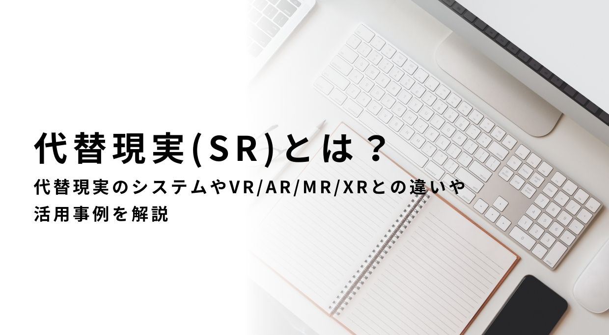 代替現実、SRについて解説するページのタイトル画像です