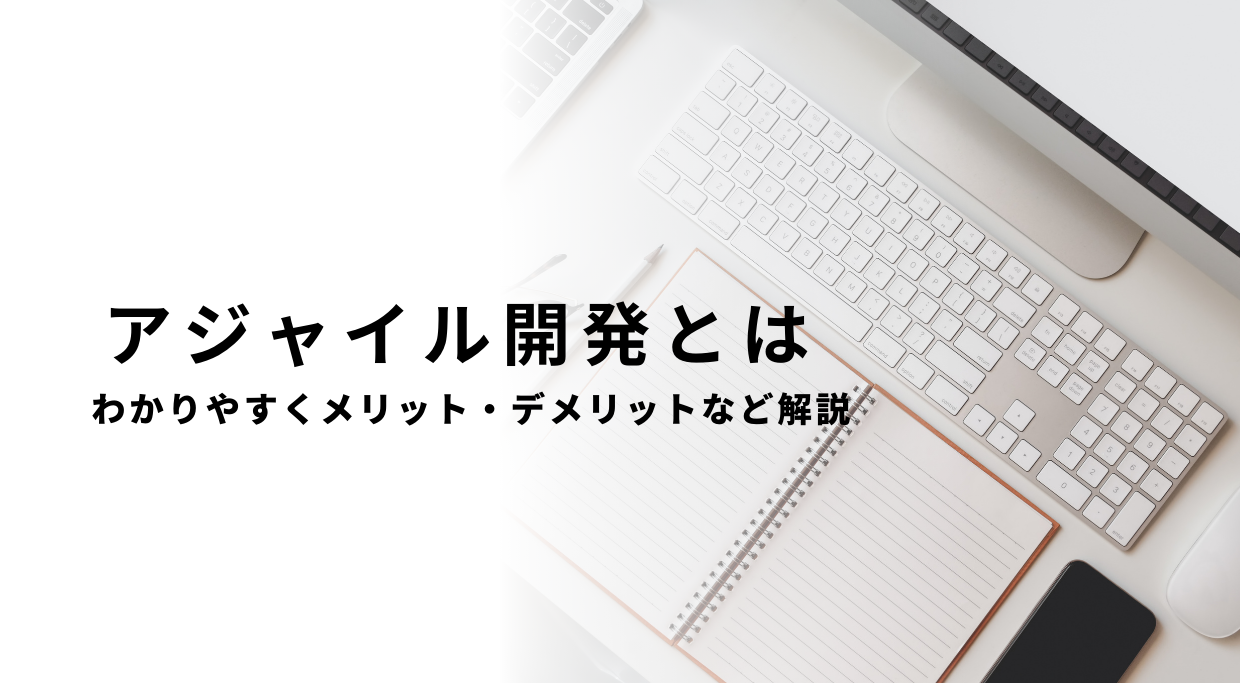 アジャイル開発について説明するページのタイトル画像です。メリットデメリットについても解説しています。