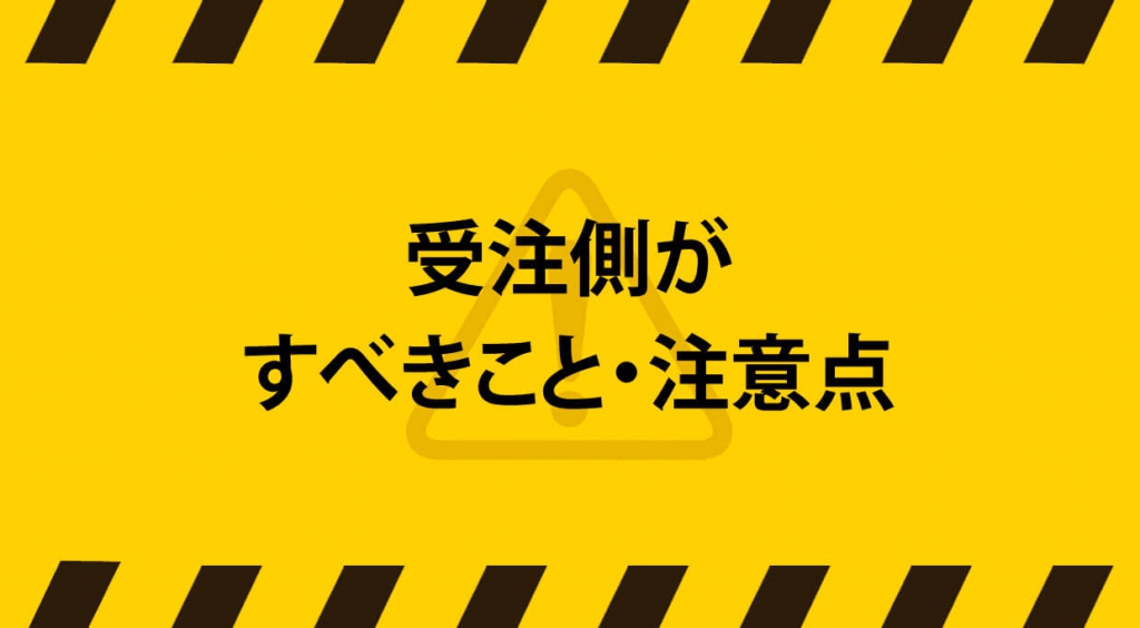 受注側がすべきこと・注意点を解説します。