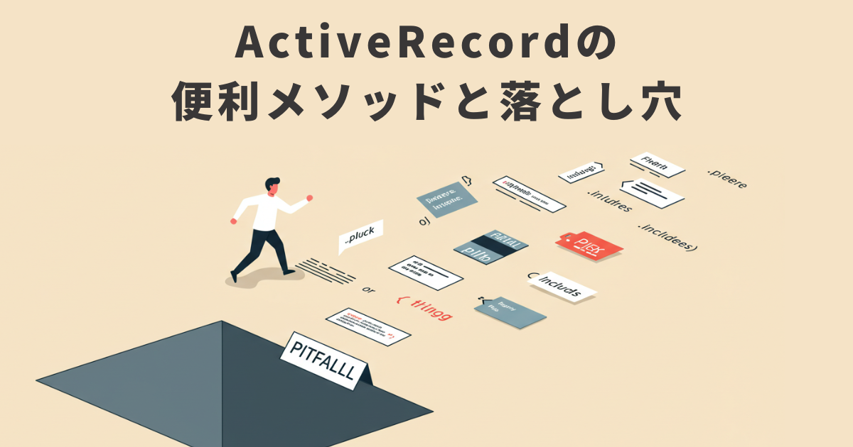 ActiveRecordの便利メソッドと落とし穴 – オプスインのナレッジ