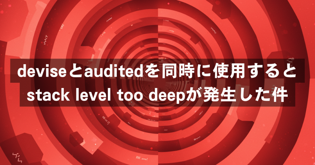 deviseとauditedを同時に使用するとstack level too deepが発生した件 – オプスインのナレッジ