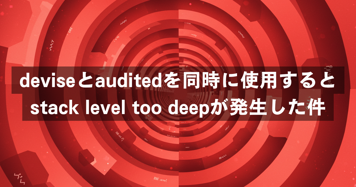 deviseとauditedを同時に使用するとstack level too deepが発生した件 – オプスインのナレッジ