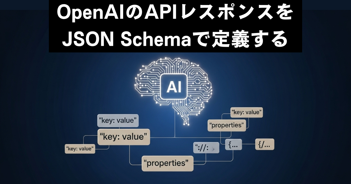 OpenAIのAPIレスポンスをJSON Schemaで定義する – オプスインのナレッジ