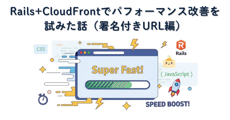 Apus11 Rails Rails+CloudFrontでパフォーマンス改善を試みた話(署名付きURL編) – オプスインのナレッジ